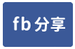 歸仁文化國小時尚漂亮三房-face share